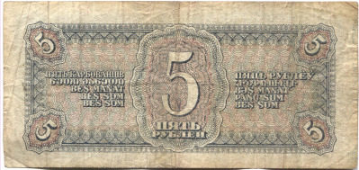 банкнота 5 рублей 1938 - вид 1 миниатюра